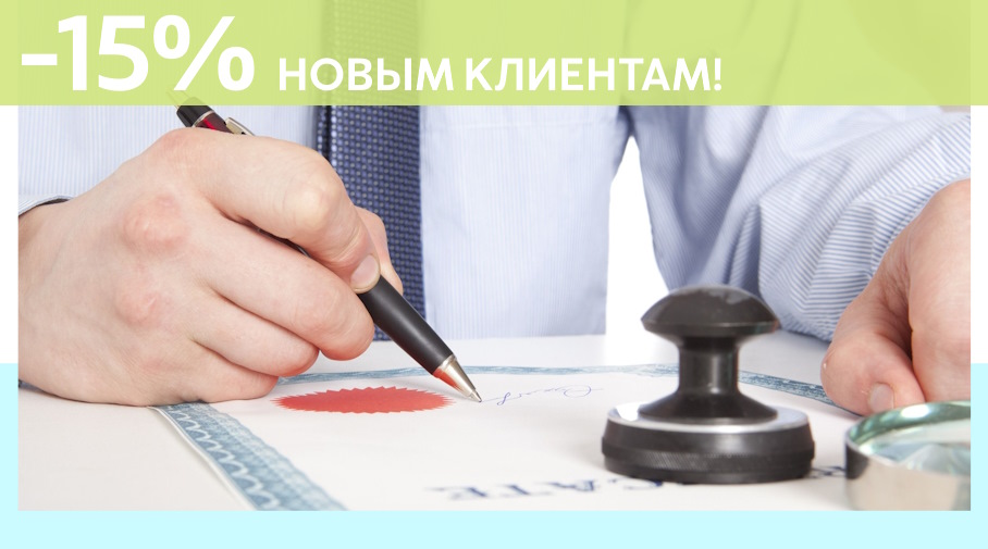 Акция! Скидка 15% на первое обращение в Алешин-Зма
